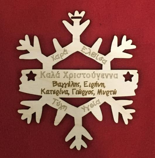 Ξύλινο Χριστουγεννιάτικο Στολίδι με κείμενο επιλογής