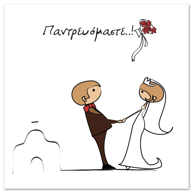 Προσκλητήριο γάμου Cartoon marriage
